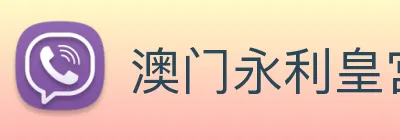 澳门永利皇宫官网入口 Logo